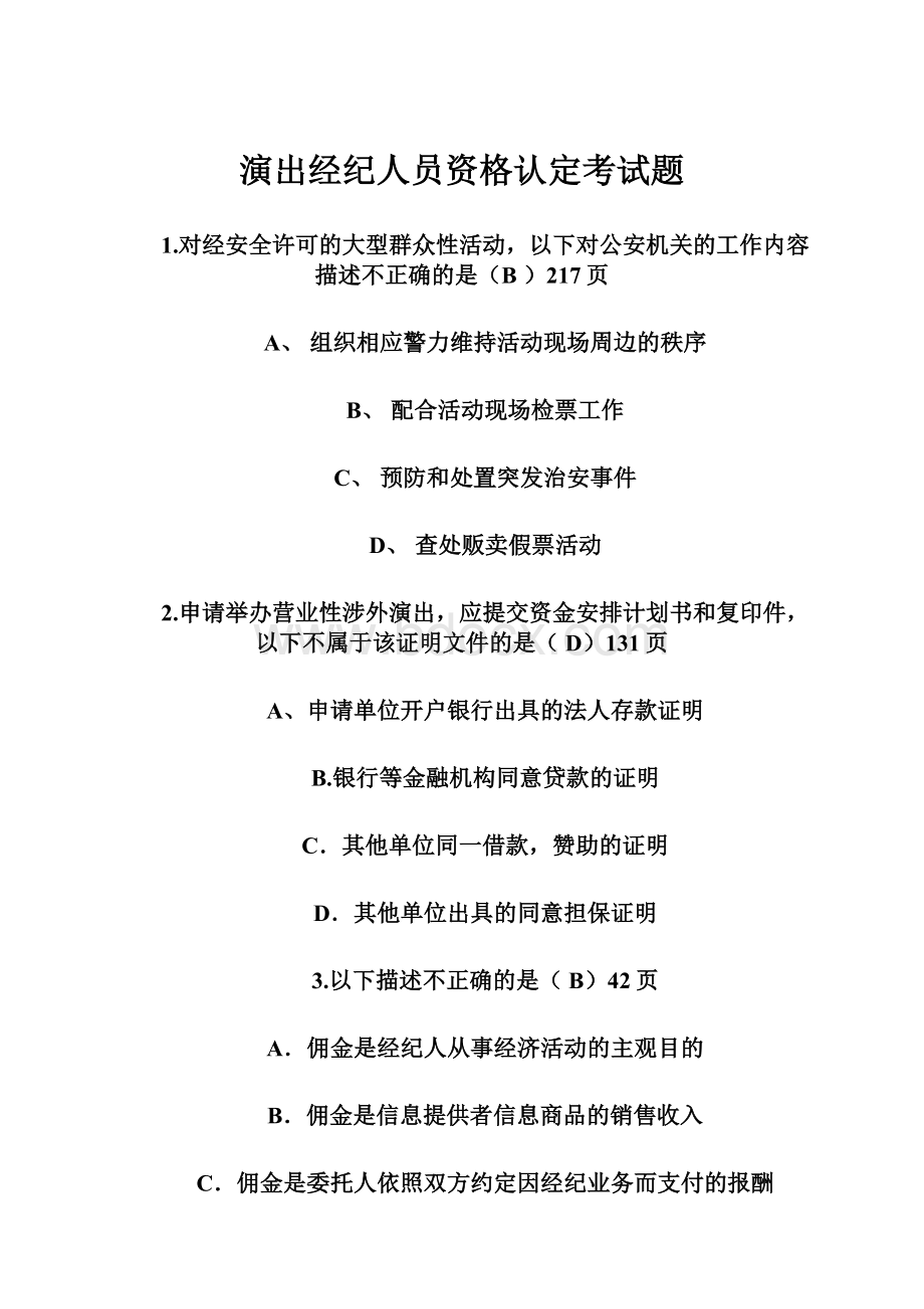 演出经纪人员资格认定考试题.docx