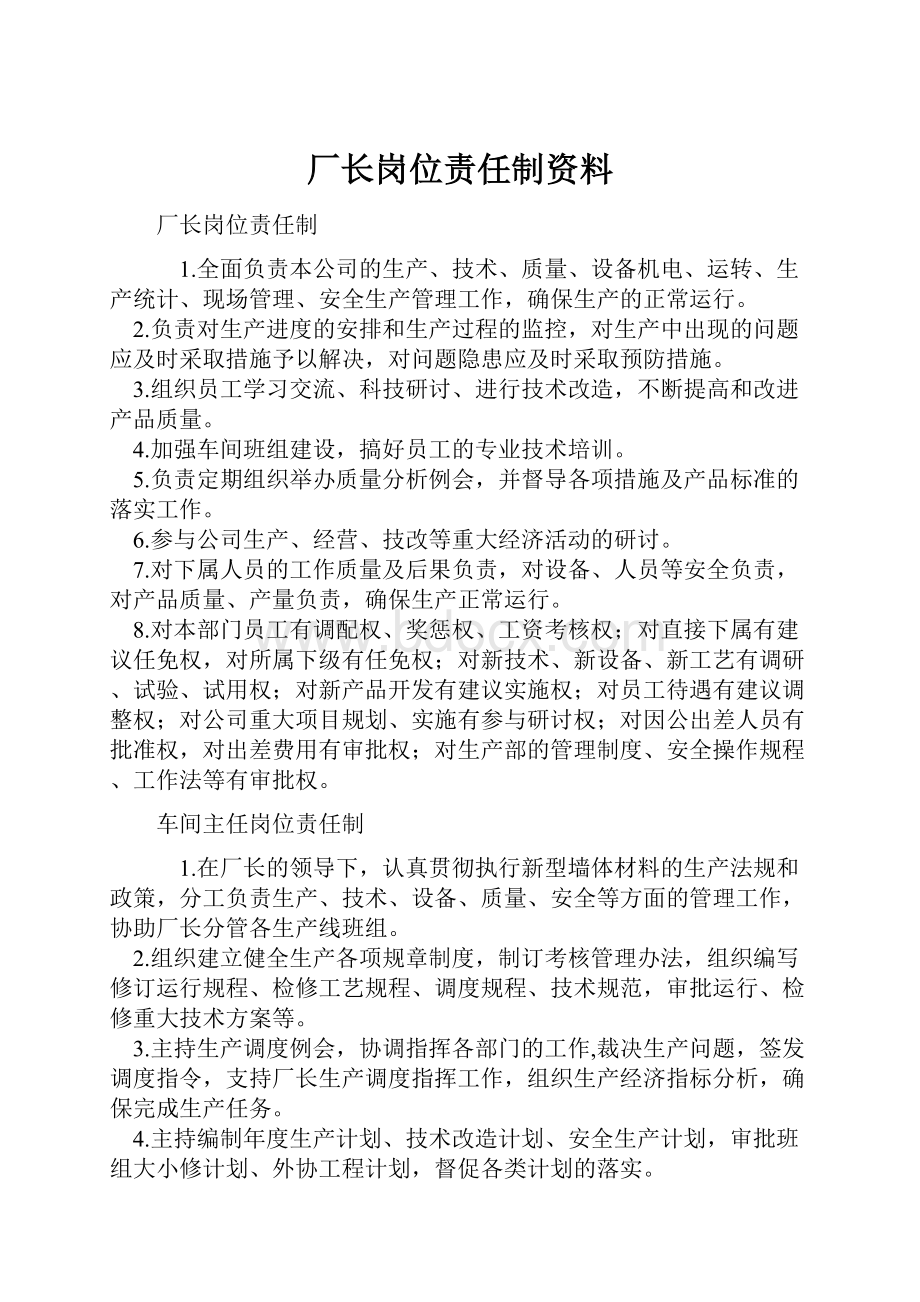 厂长岗位责任制资料.docx