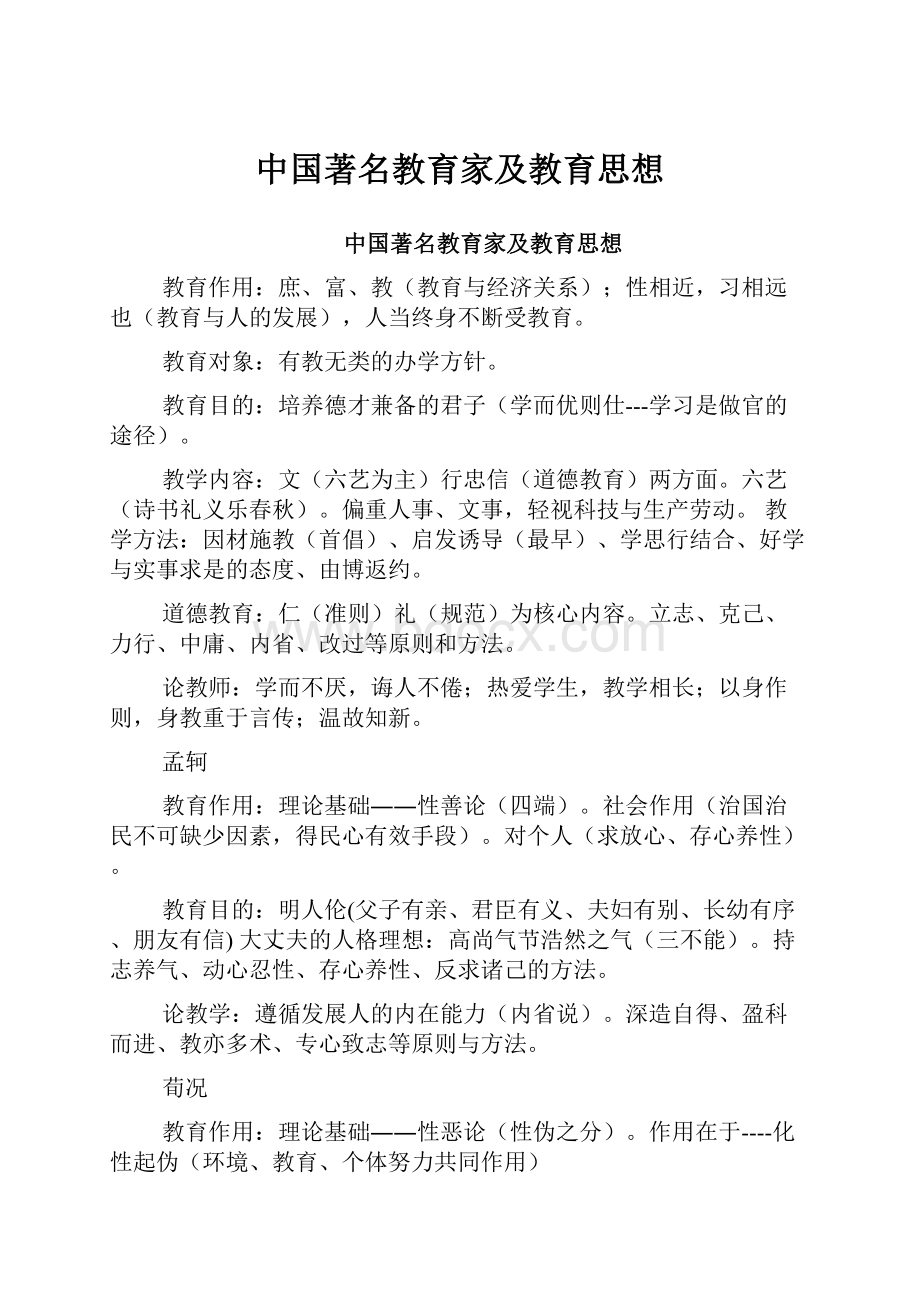 中国著名教育家及教育思想.docx