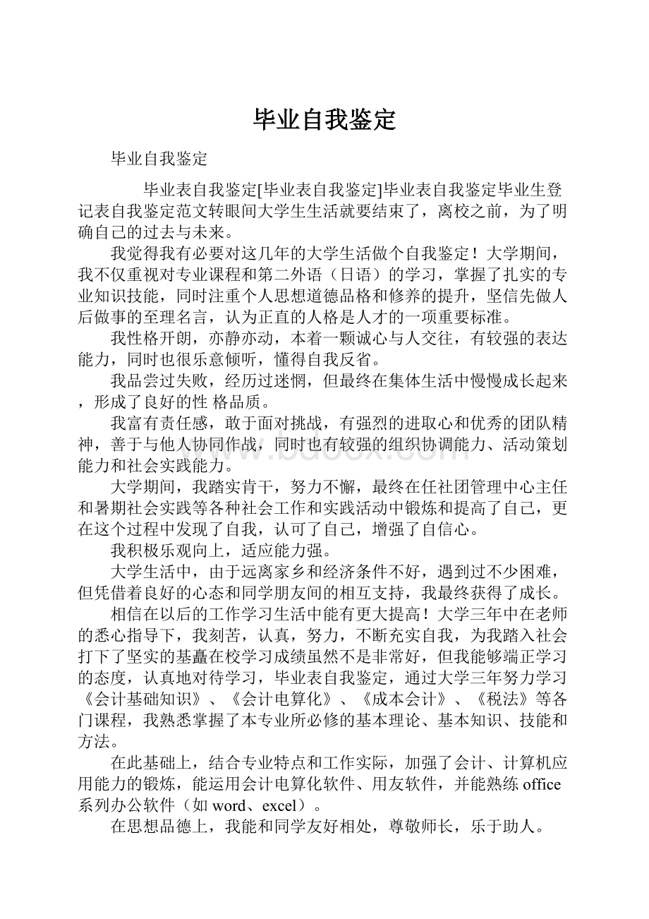 毕业自我鉴定.docx_第1页