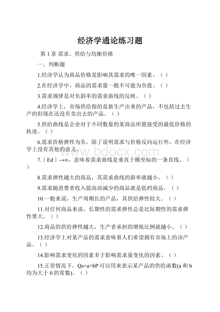 经济学通论练习题.docx