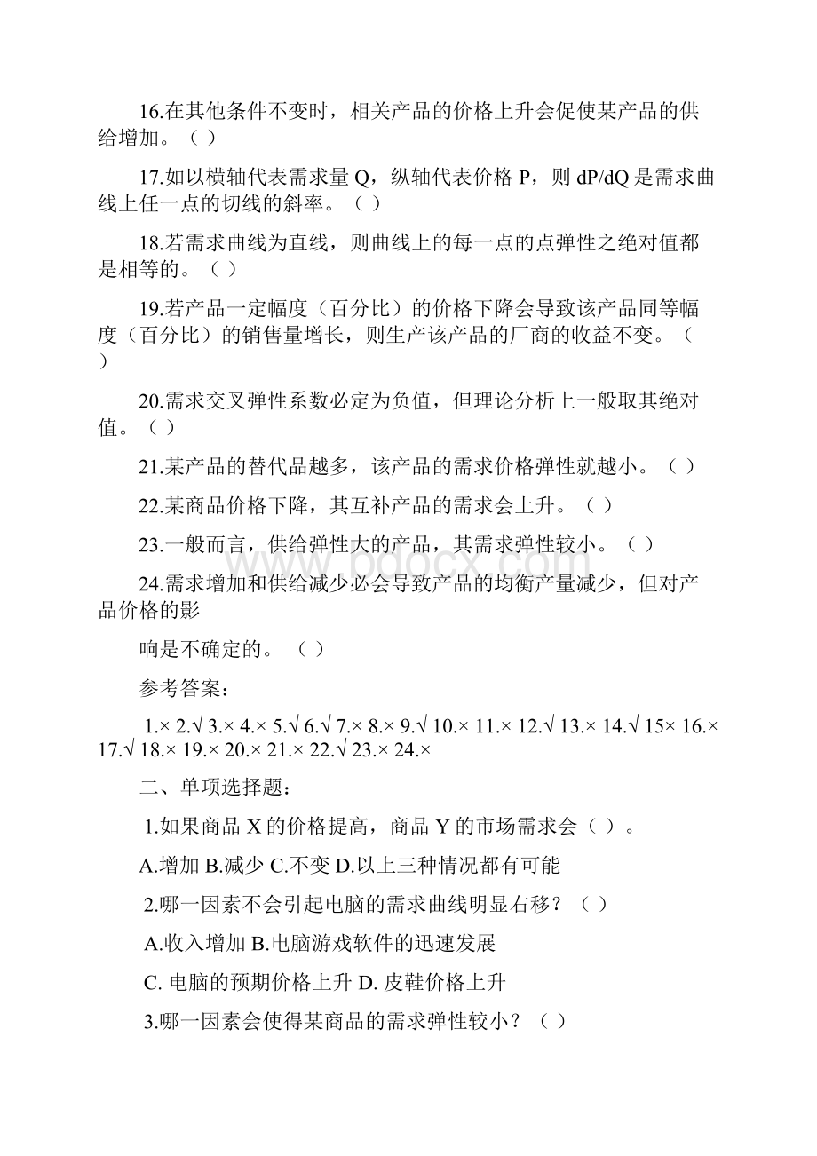 经济学通论练习题.docx_第2页