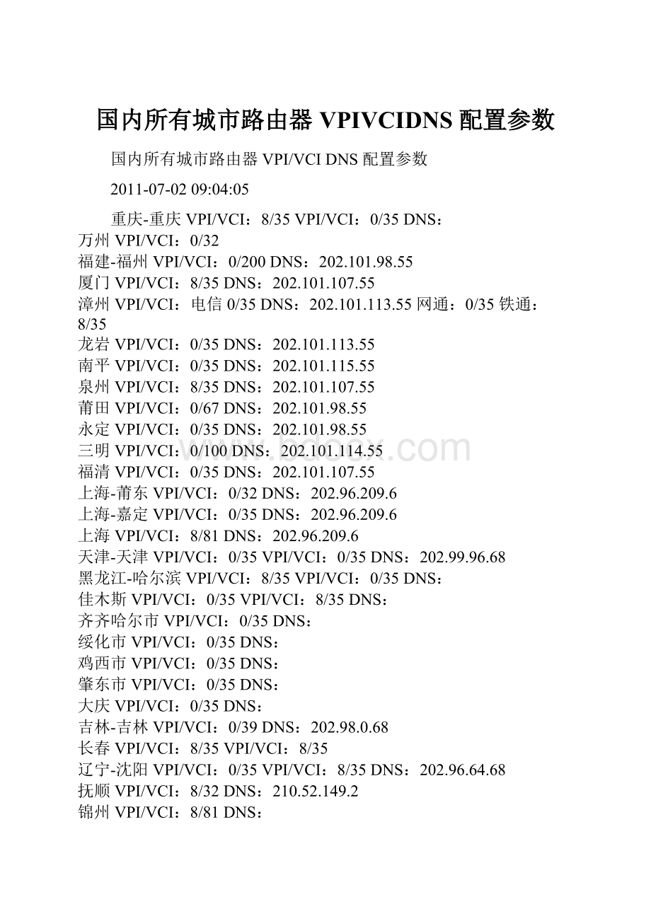 国内所有城市路由器VPIVCIDNS 配置参数.docx