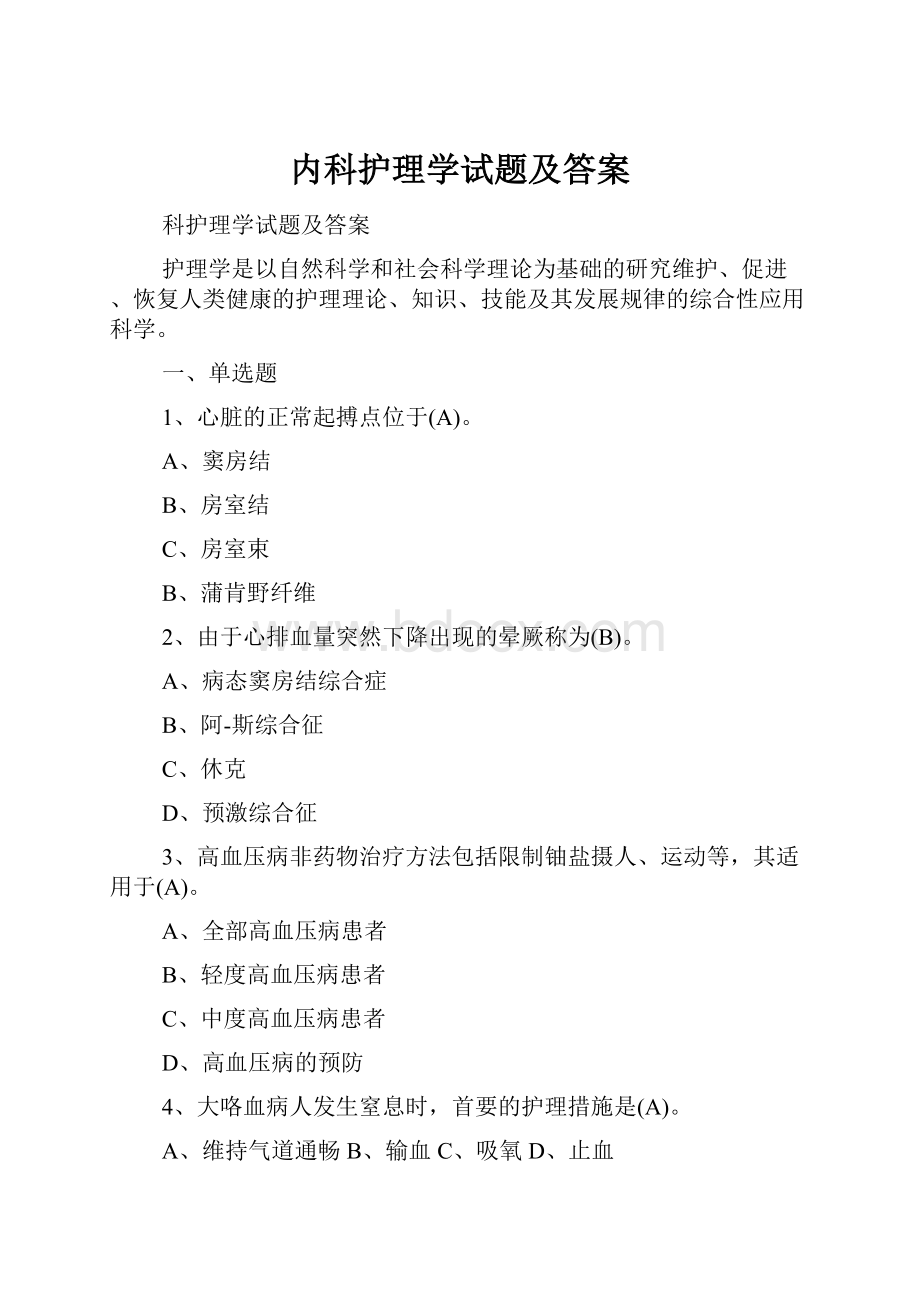 内科护理学试题及答案.docx