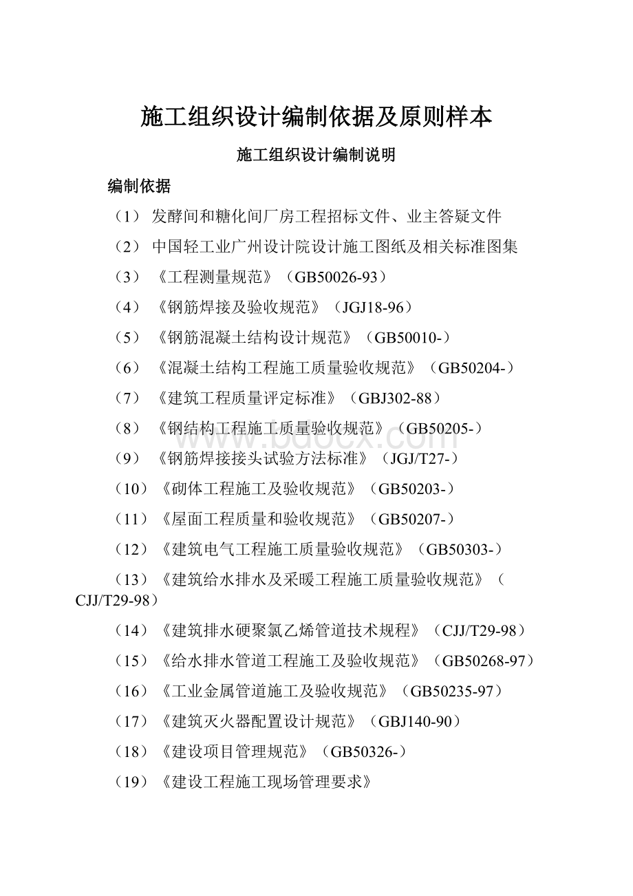 施工组织设计编制依据及原则样本.docx_第1页