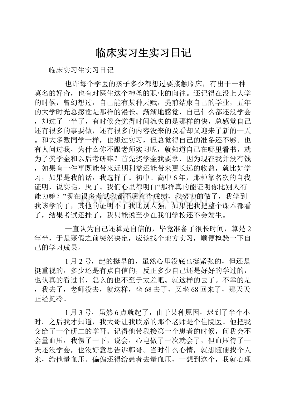 临床实习生实习日记.docx_第1页