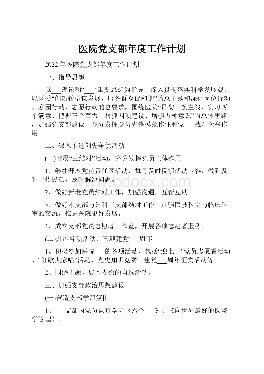 医院党支部年度工作计划.docx_第1页