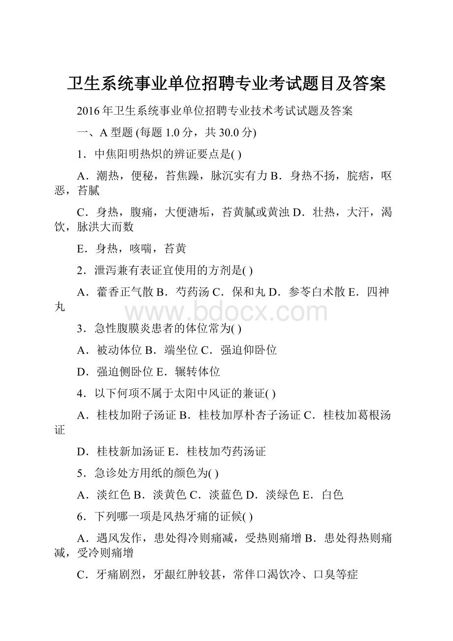 卫生系统事业单位招聘专业考试题目及答案.docx_第1页