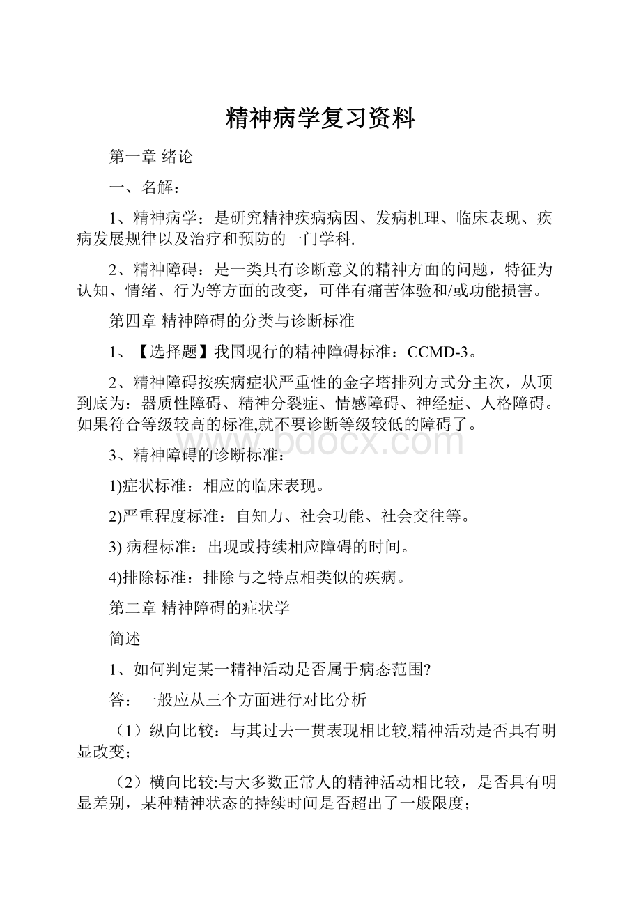 精神病学复习资料.docx