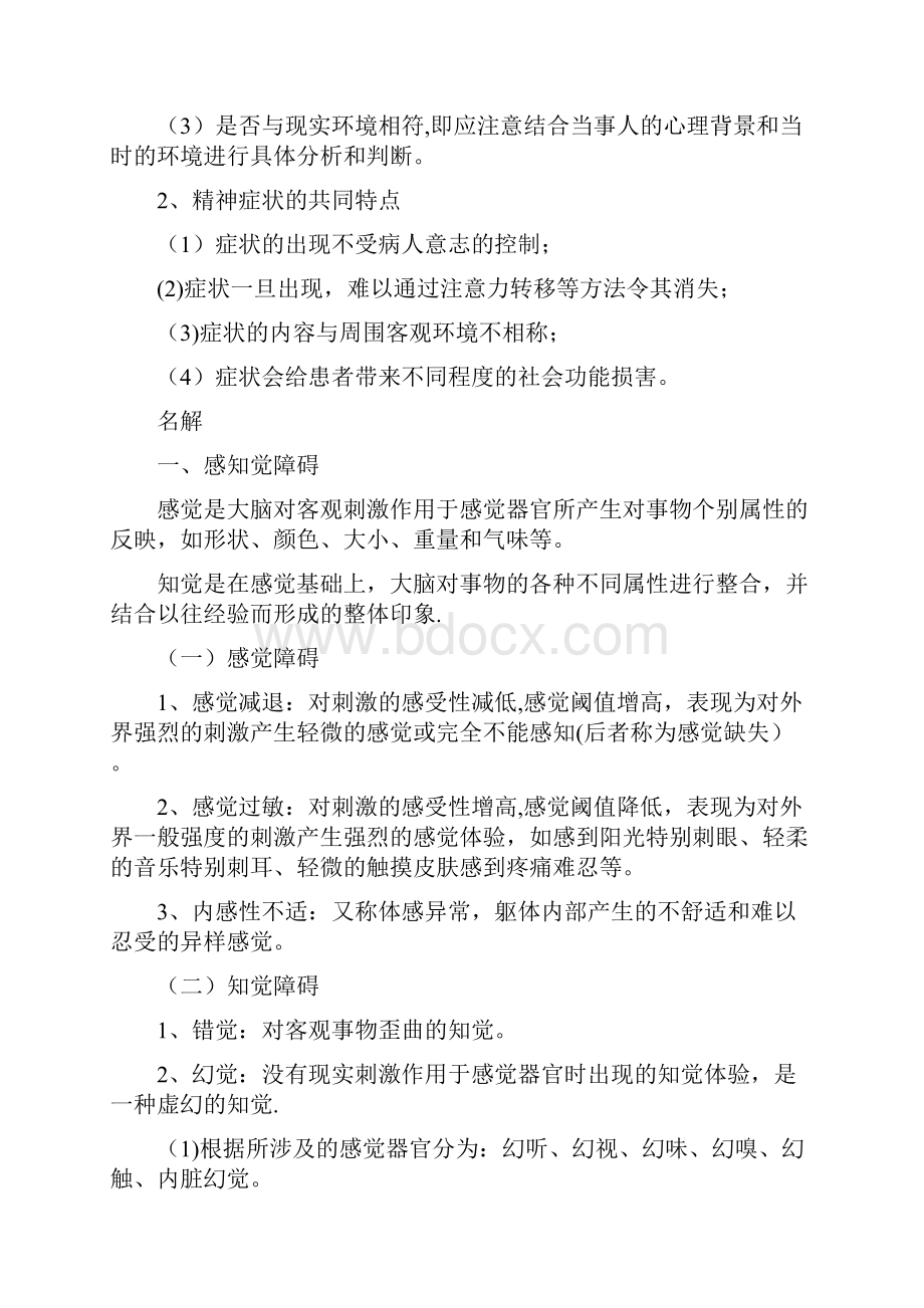 精神病学复习资料.docx_第2页