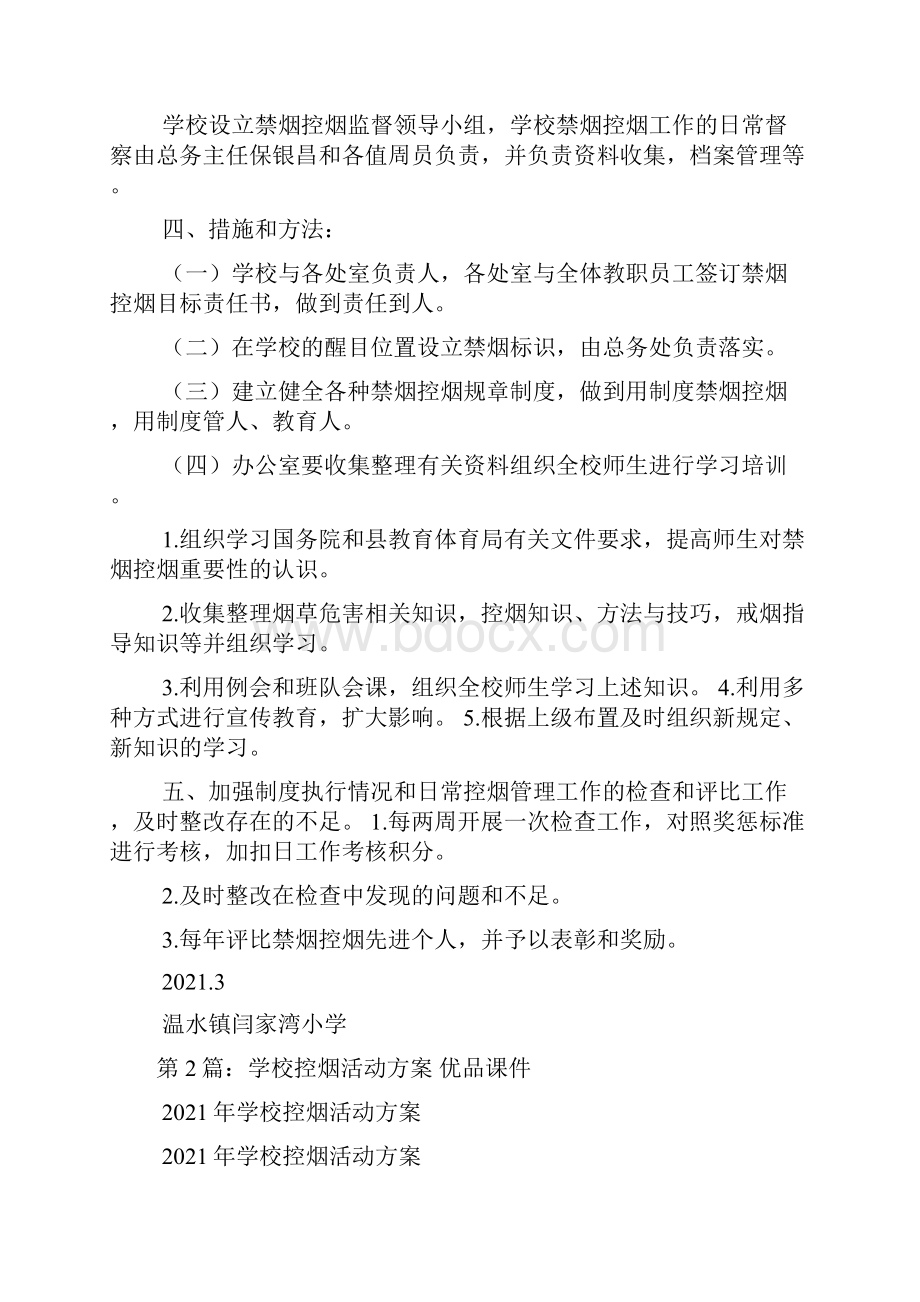 烟活动方案共7篇.docx_第2页