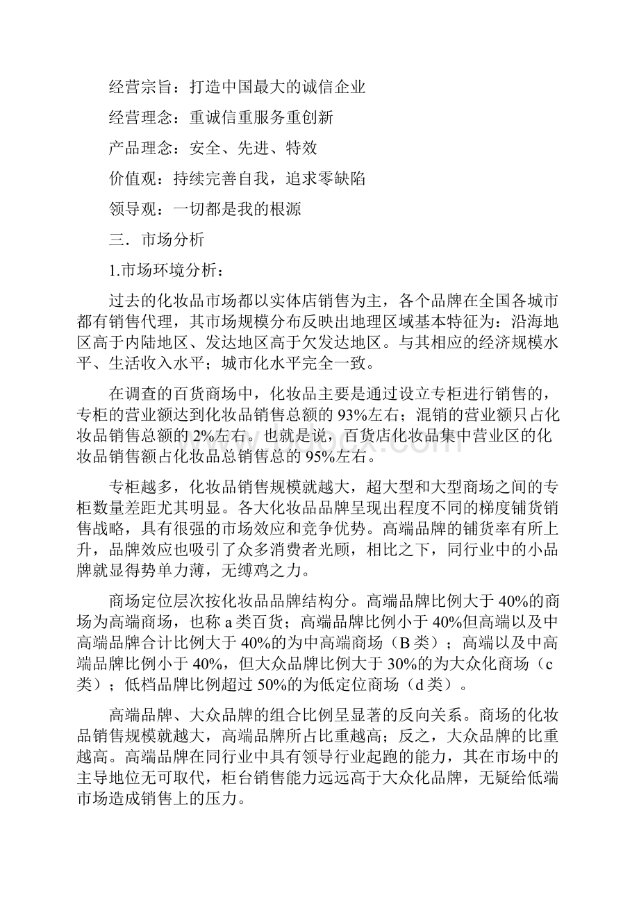 化妆品品牌广告策划.docx_第3页