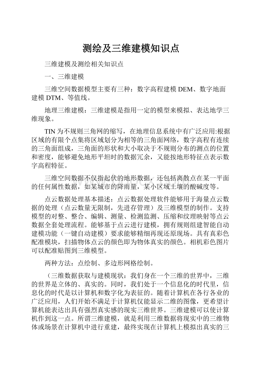 测绘及三维建模知识点.docx