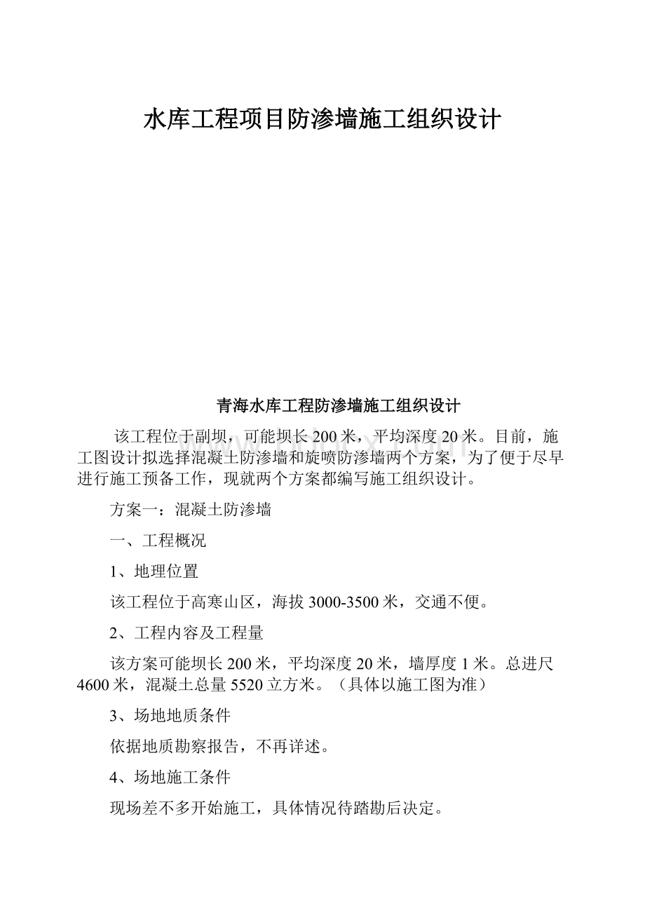 水库工程项目防渗墙施工组织设计.docx