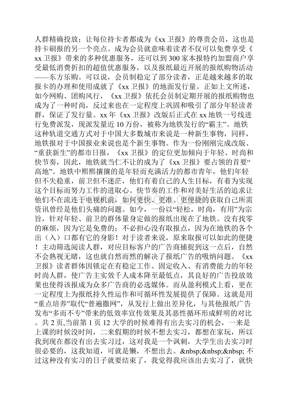 大学生暑期社会报社实践报告.docx_第2页