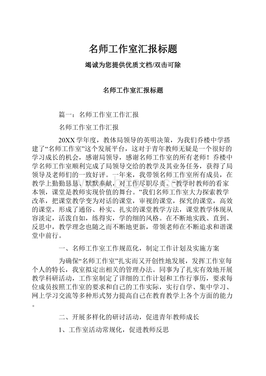 名师工作室汇报标题.docx