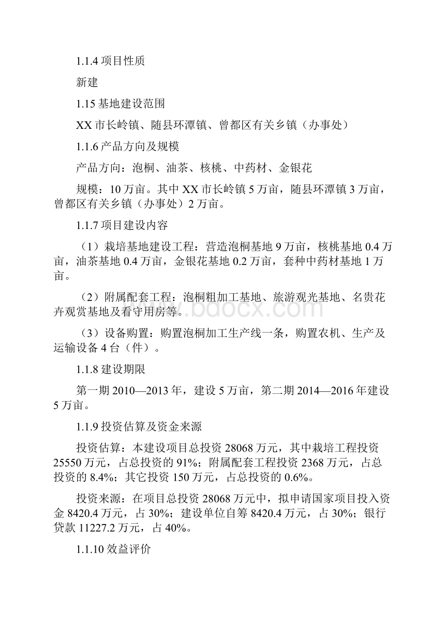 10万亩高效经济林基地项目可研建议书.docx_第2页