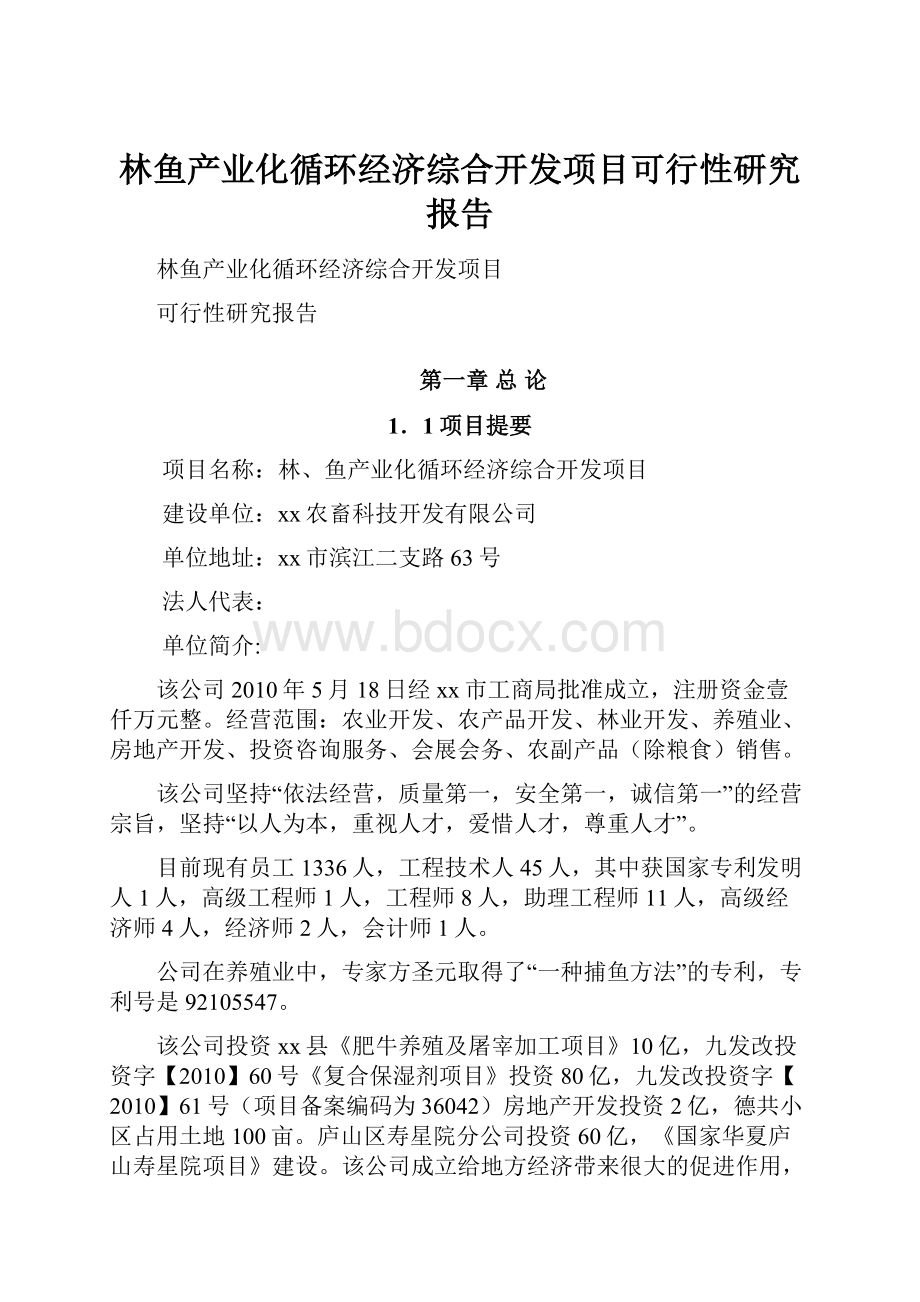 林鱼产业化循环经济综合开发项目可行性研究报告.docx