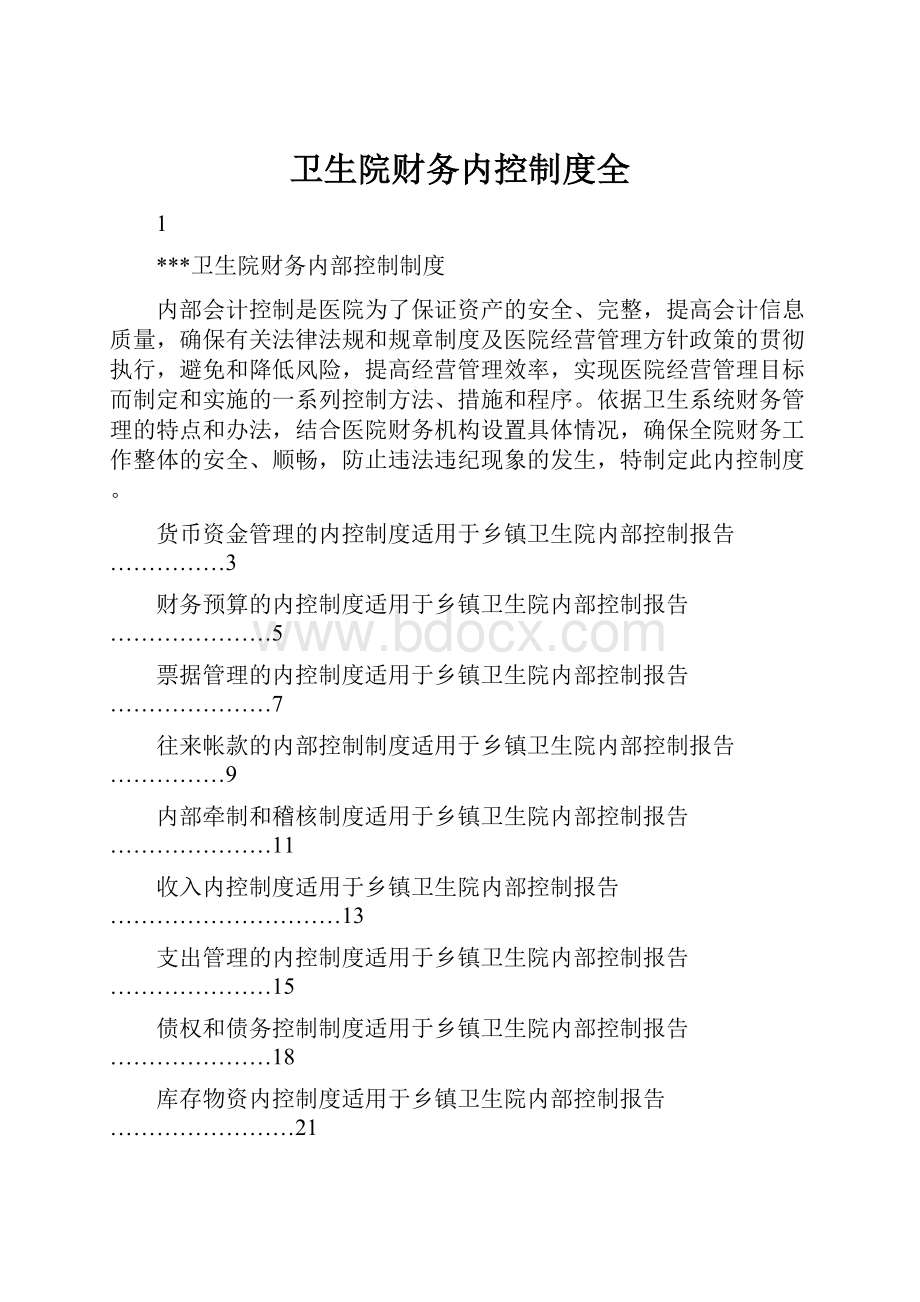 卫生院财务内控制度全.docx