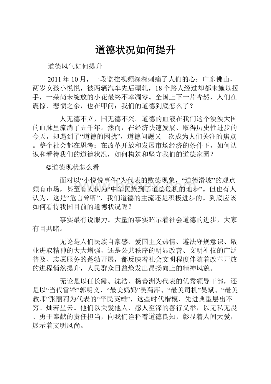 道德状况如何提升.docx_第1页