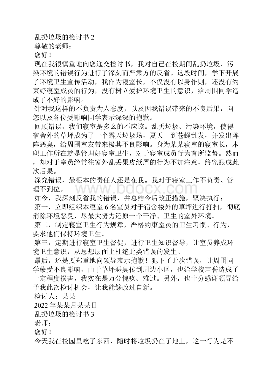 乱扔垃圾的检讨书.docx_第2页