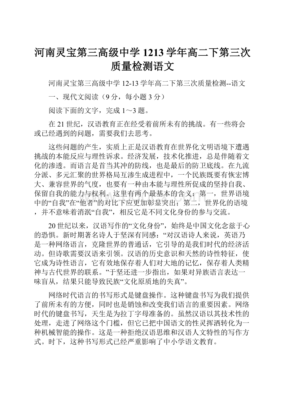 河南灵宝第三高级中学1213学年高二下第三次质量检测语文.docx