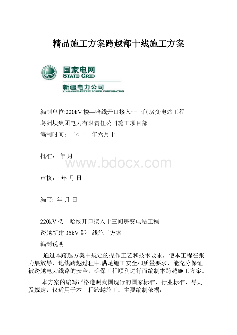 精品施工方案跨越鄯十线施工方案.docx_第1页