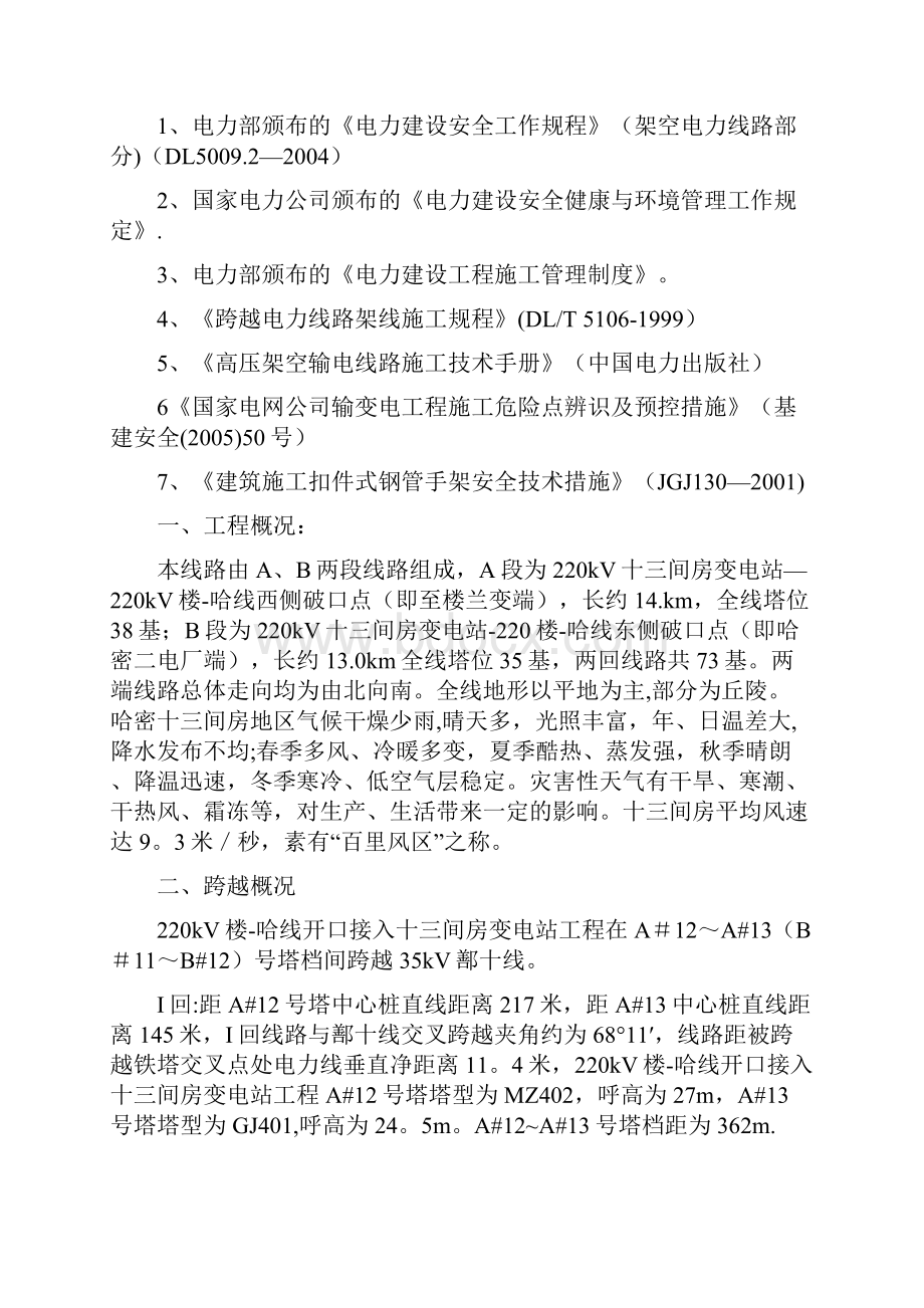 精品施工方案跨越鄯十线施工方案.docx_第2页