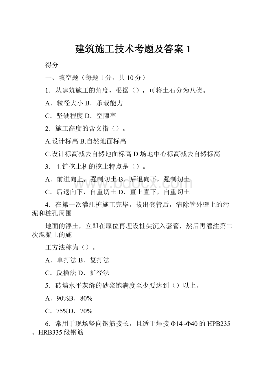 建筑施工技术考题及答案1.docx