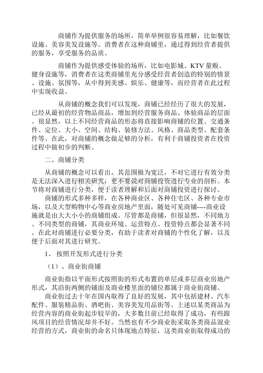 商铺及商铺投资知识书.docx_第2页