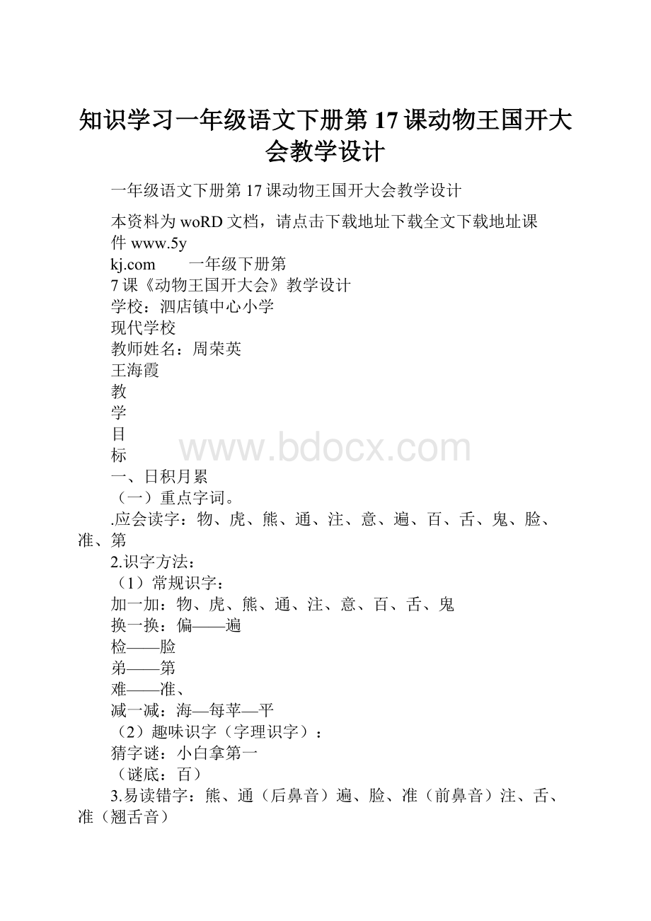 知识学习一年级语文下册第17课动物王国开大会教学设计.docx