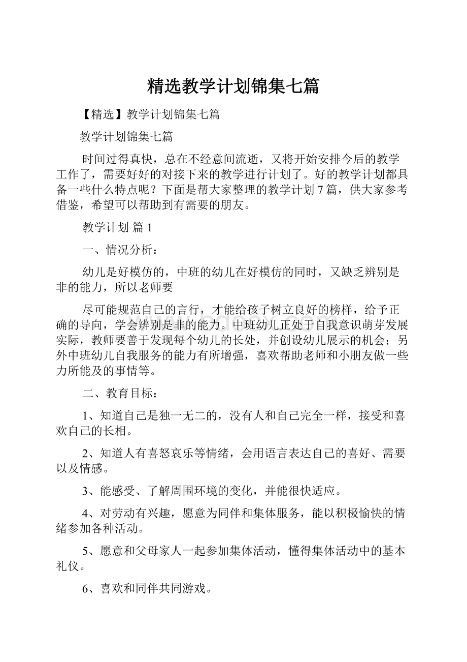 精选教学计划锦集七篇.docx_第1页