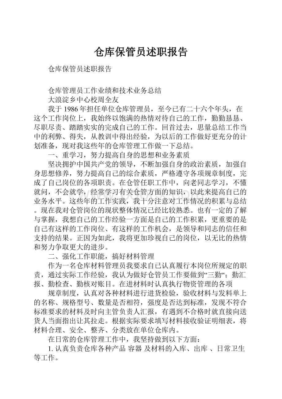 仓库保管员述职报告.docx_第1页