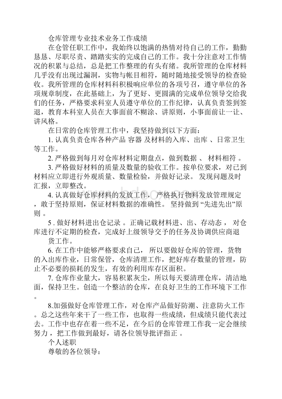 仓库保管员述职报告.docx_第3页