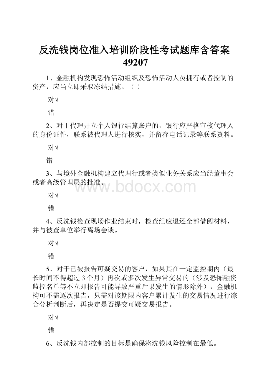 反洗钱岗位准入培训阶段性考试题库含答案49207.docx