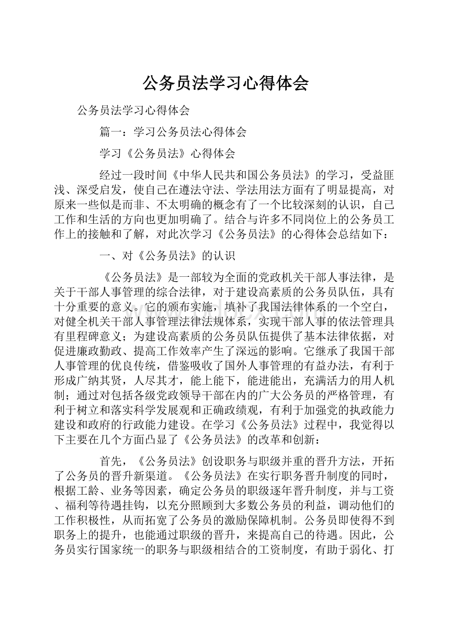 公务员法学习心得体会.docx