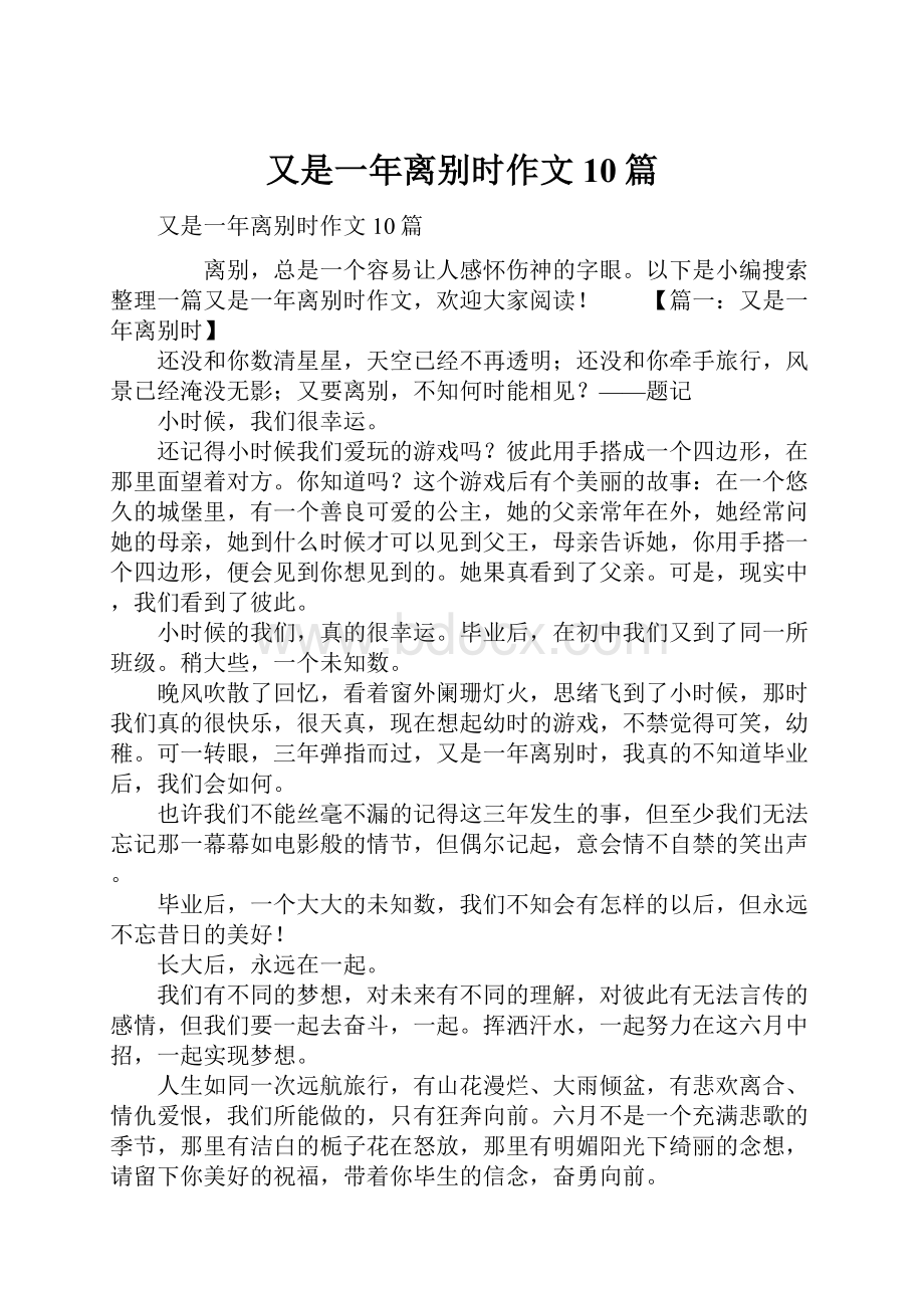 又是一年离别时作文10篇.docx