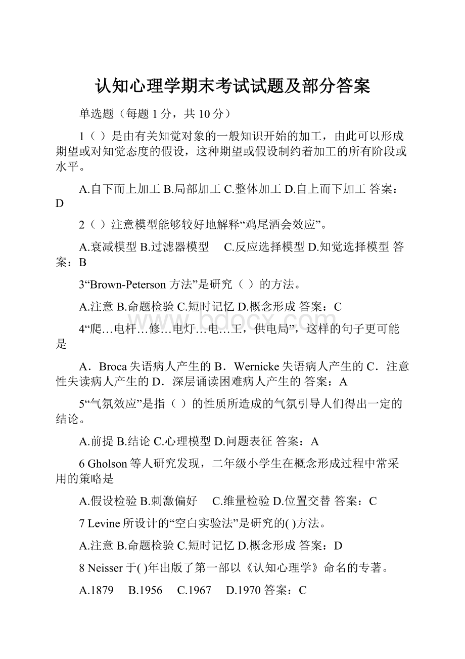 认知心理学期末考试试题及部分答案.docx_第1页