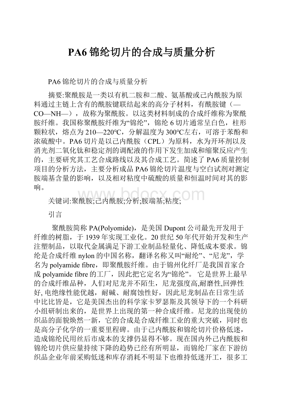 PA6锦纶切片的合成与质量分析.docx_第1页