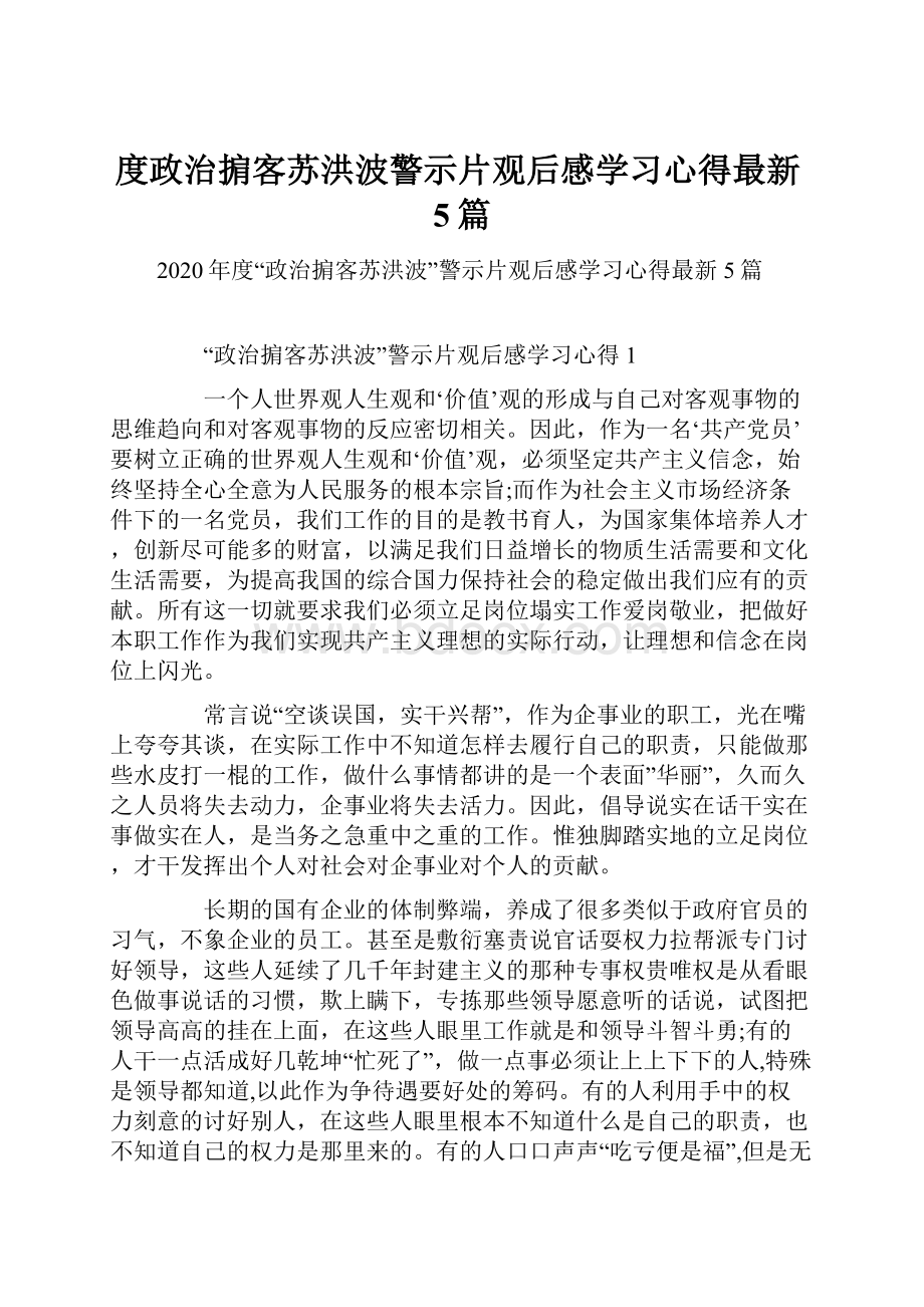 度政治掮客苏洪波警示片观后感学习心得最新5篇.docx_第1页