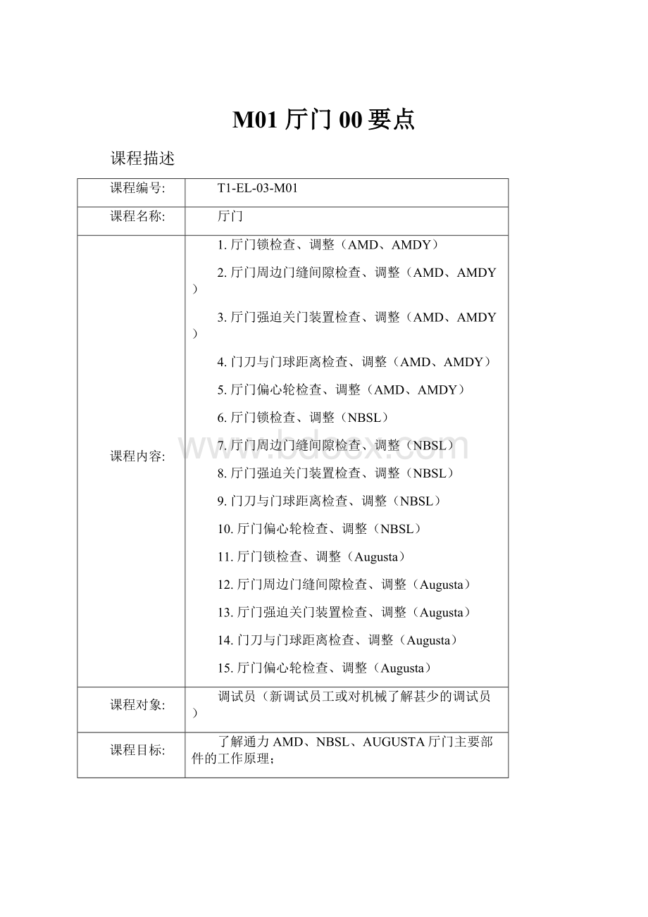 M01 厅门00要点.docx