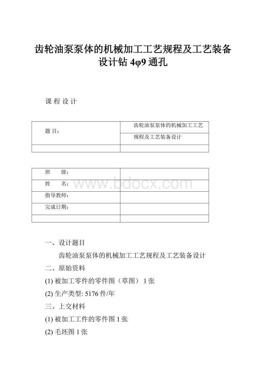 齿轮油泵泵体的机械加工工艺规程及工艺装备设计钻4φ9通孔.docx_第1页