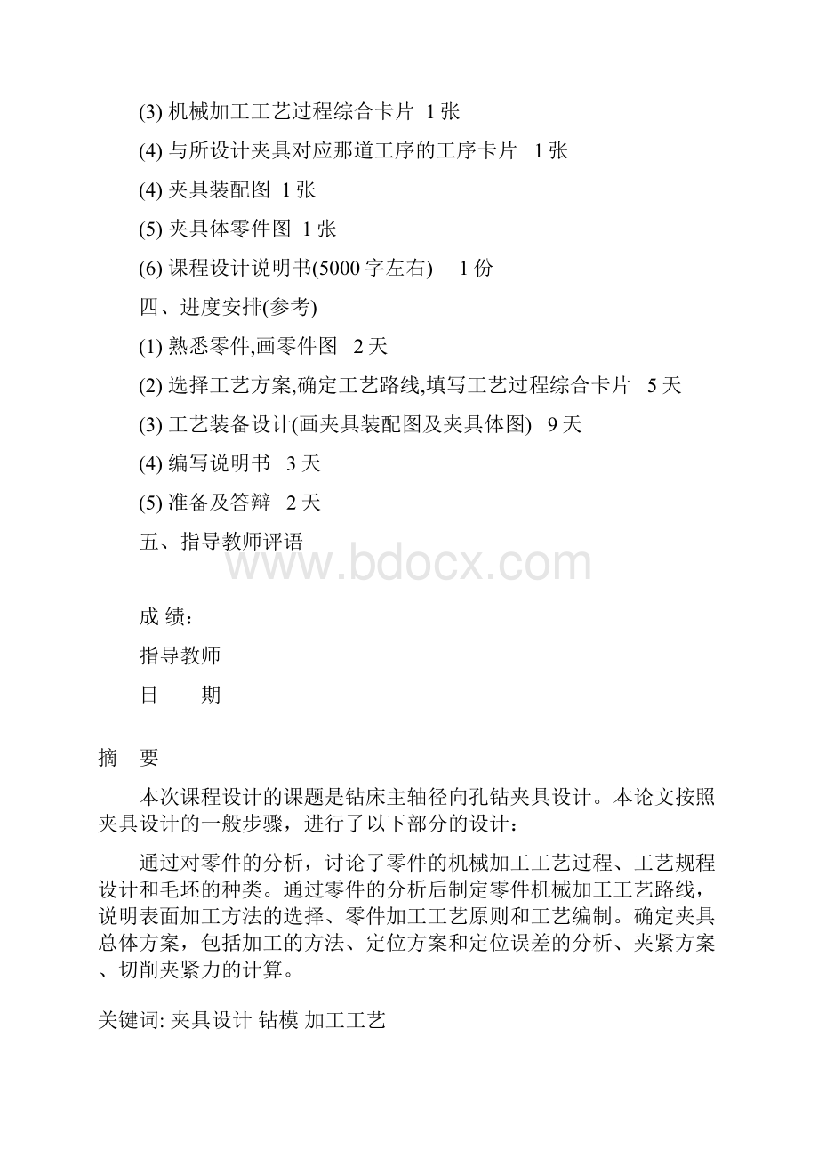 齿轮油泵泵体的机械加工工艺规程及工艺装备设计钻4φ9通孔.docx_第2页