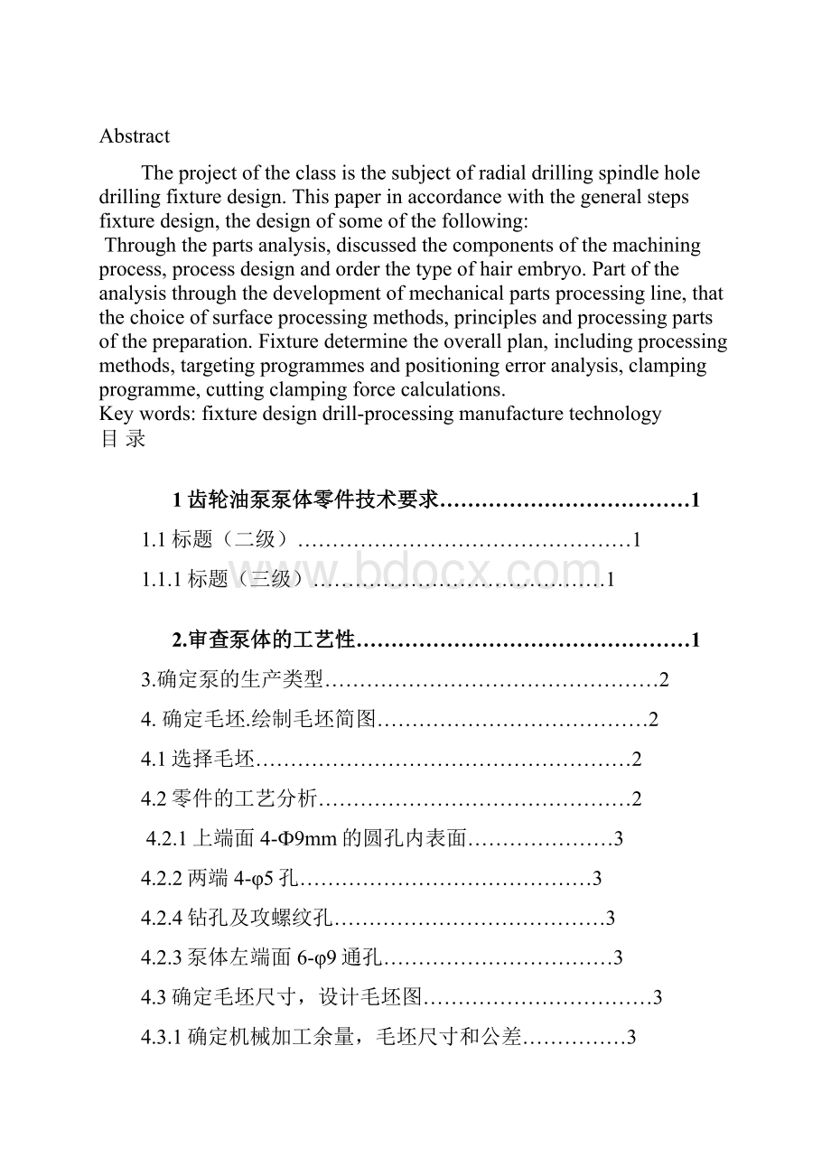 齿轮油泵泵体的机械加工工艺规程及工艺装备设计钻4φ9通孔.docx_第3页