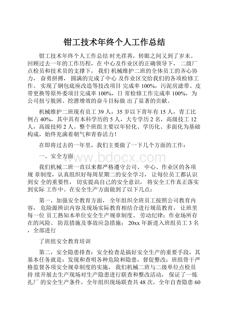 钳工技术年终个人工作总结.docx_第1页