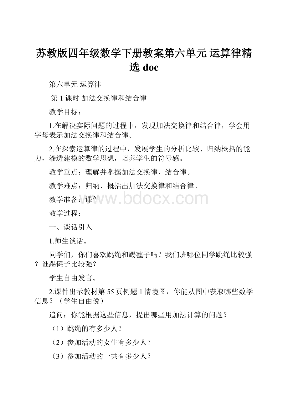 苏教版四年级数学下册教案第六单元 运算律精选doc.docx