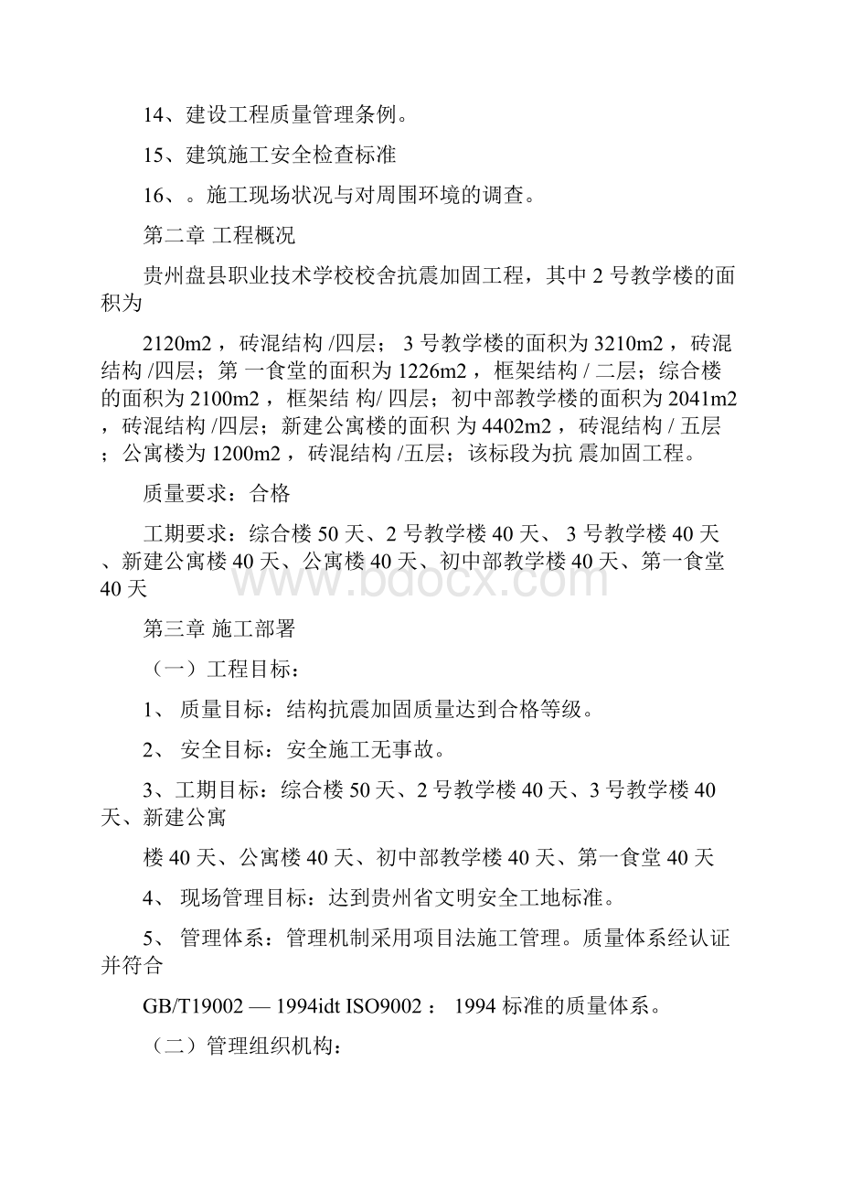 抗震加固工程施工组织设计.docx_第2页