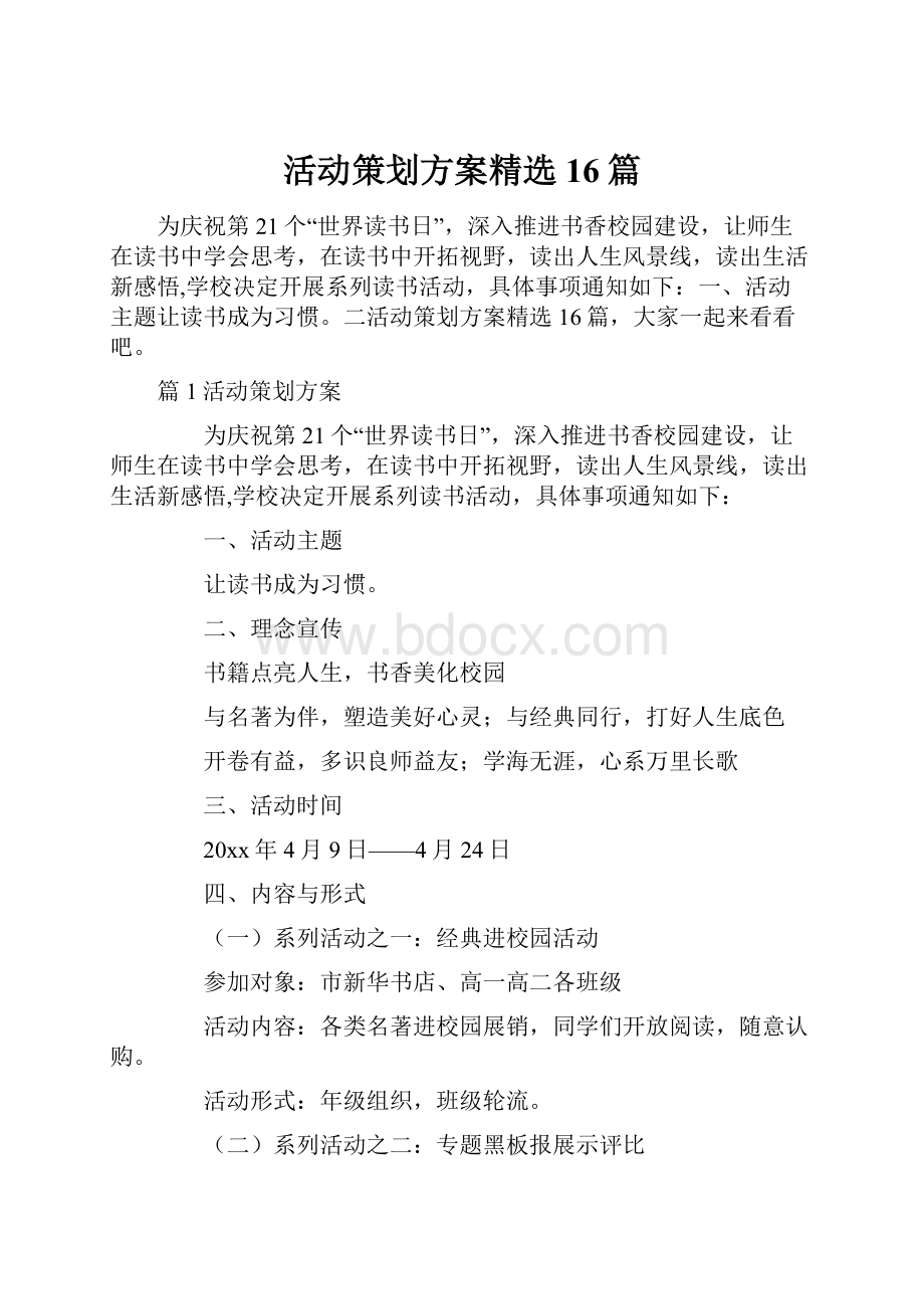 活动策划方案精选16篇.docx_第1页