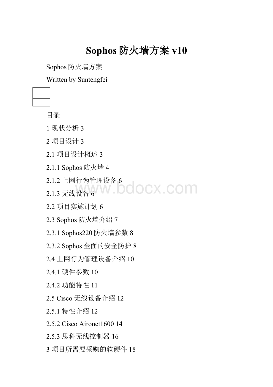 Sophos防火墙方案v10.docx