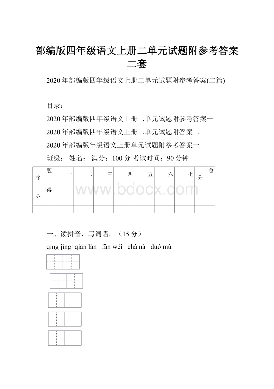 部编版四年级语文上册二单元试题附参考答案二套.docx